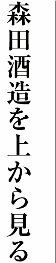 森田酒造を上から見る