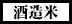 “しゅぞうまい”について