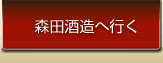 森田酒造へ行く