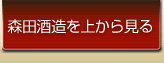 森田酒造を上から見る