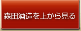 森田酒造を上から見る