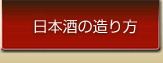 日本酒の造り方