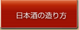 日本酒の造り方