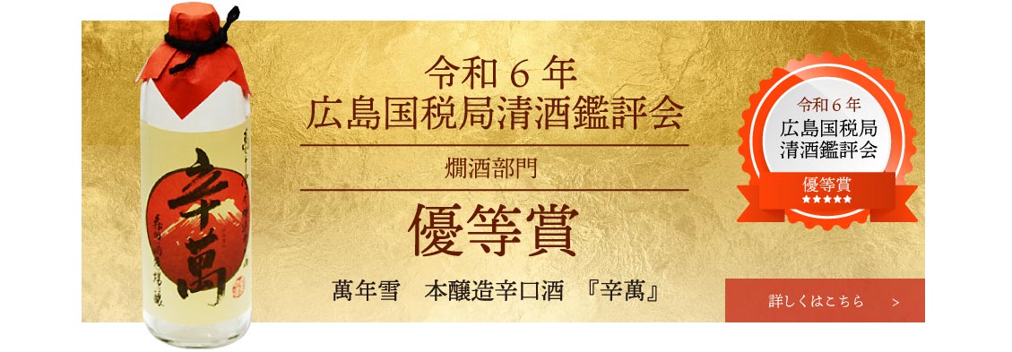 萬年雪　辛口　本醸造辛口酒