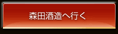 森田酒造へ行く