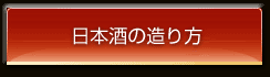 日本酒の造り方