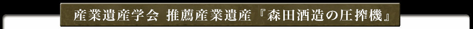産業遺産学会　推薦産業遺産　『森田酒造の圧搾機』